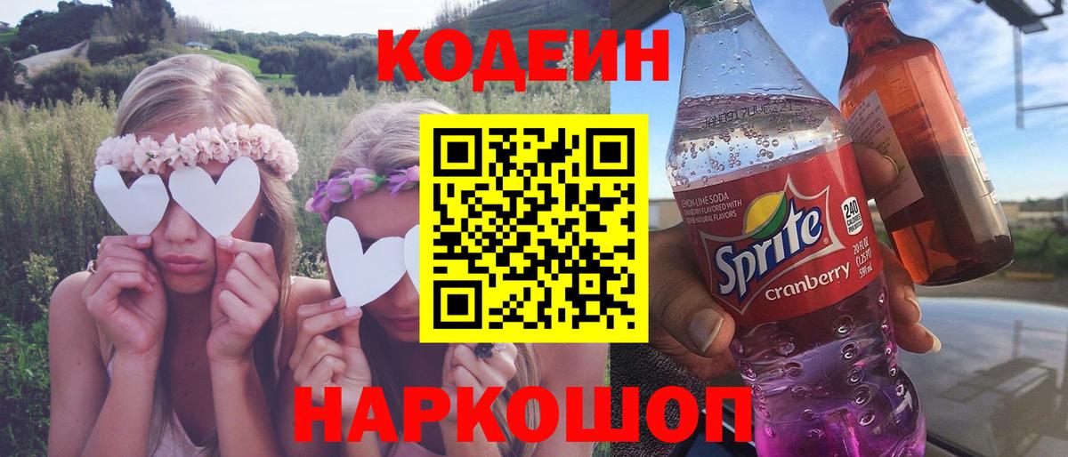 Кодеиновый сироп Lean Purple Drank Десногорск